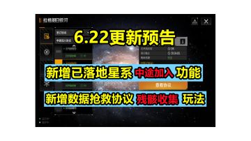 【无尽的拉格朗日】6.22更新预告:玩家可加入赛季已经开始的星系，一起来数据抢救协议“捡垃圾”