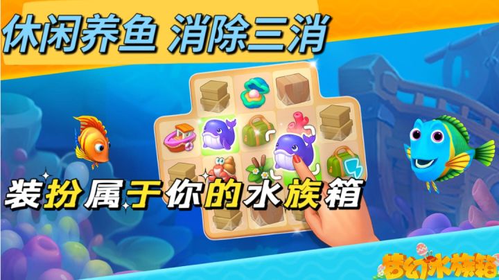 佛系养鱼就在梦幻水族箱截图