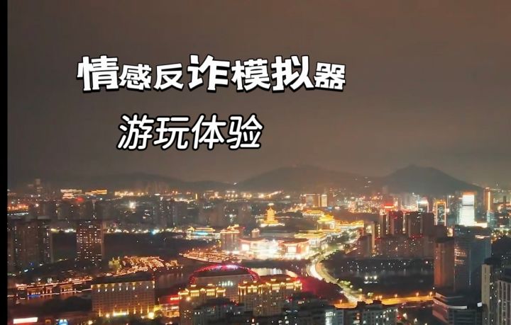 沉浸式体验:揭穿情感骗局,认清内心想法!截图