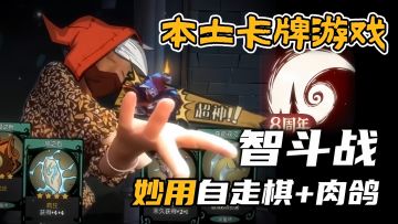 【月圆之夜】本土卡牌游戏‼️良心巨作💥周年庆还在创新还送福利💞