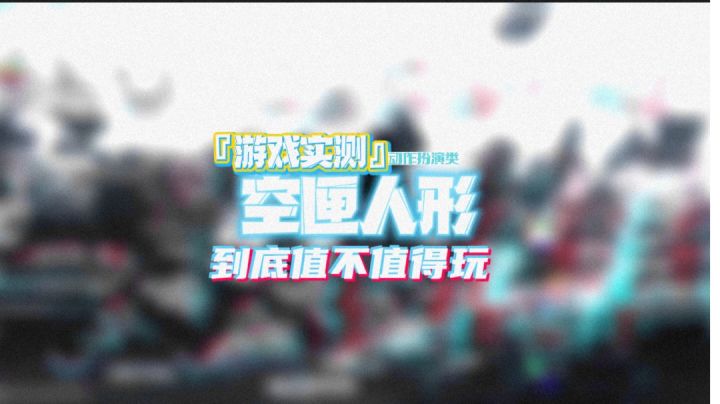 『游戏实测系列』被各种吐槽的空匣人型还值不值得玩？截图