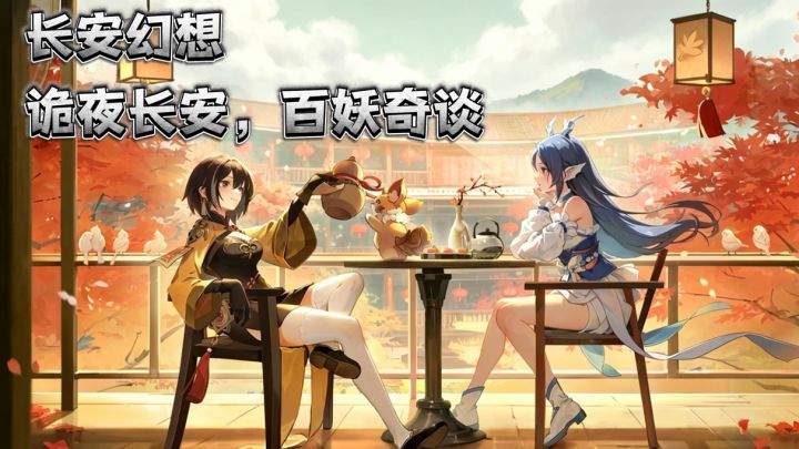 长安幻想⭐️ 年度资料片「诡夜长安」上线!截图