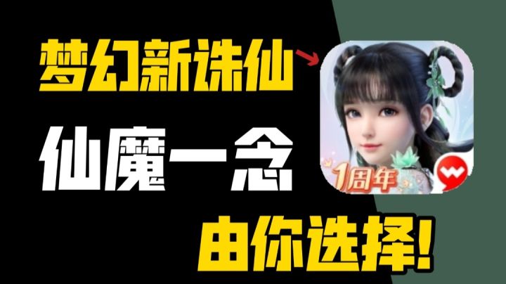 妖王现世，魔宗异动！#梦幻新诛仙#截图