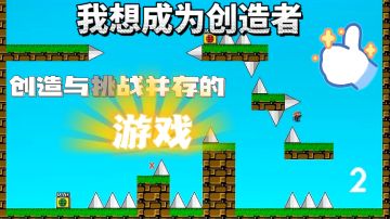 《我想成为创造者》一款创意与挑战并存的游戏！