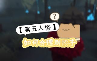 一个不违规但莫名其妙的刷骰子方法【第五人格】