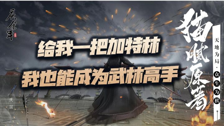 #好游研究所#又一款大IP改编手游，《庆余年》能够脱颖而出吗？截图