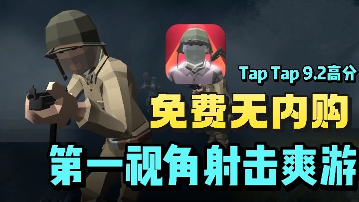第一视角战争射模拟❗️taptap高达9.2的高分❗️免费无内购❗️截图