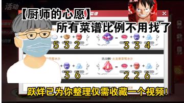 【厨师的心愿】所有菜谱比例！跃烊已为你整理仅需收藏一个视频！