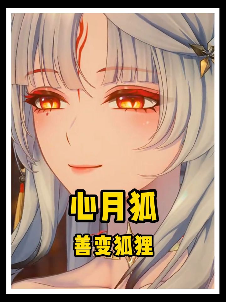 心原来是只善变的小狐狸!截图