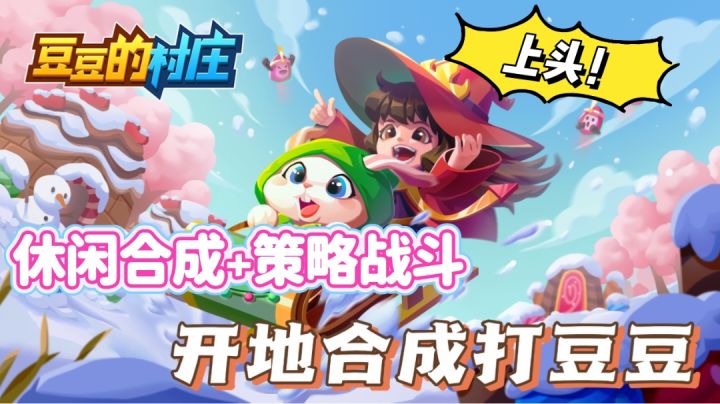 比爽文还爽的游戏!休闲合成+策略战斗,体验极致爽感截图