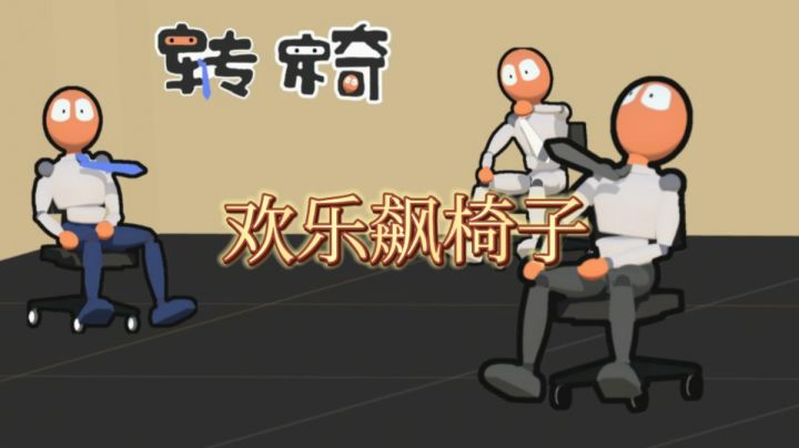 #游戏喜剧人#来和我一起飙椅子吧!截图