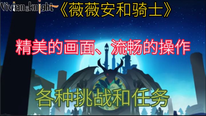 《薇薇安和骑士》是一款充满冒险与战斗的游戏截图