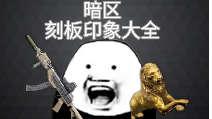 暗区突围玩家刻板印象大赏截图