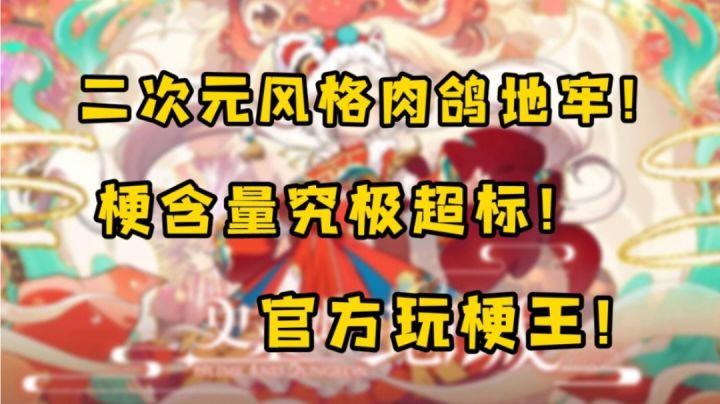 梗含量究极超标的二次元特色风格肉鸽地牢手游!截图