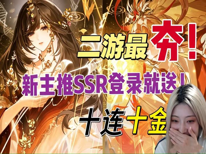 十周年主推SSR上线就送?阴阳师最夯周年庆福利拿到手软!截图