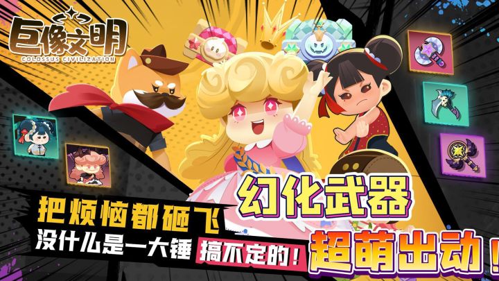 可爱战斗 超萌出击的休闲治愈手游截图