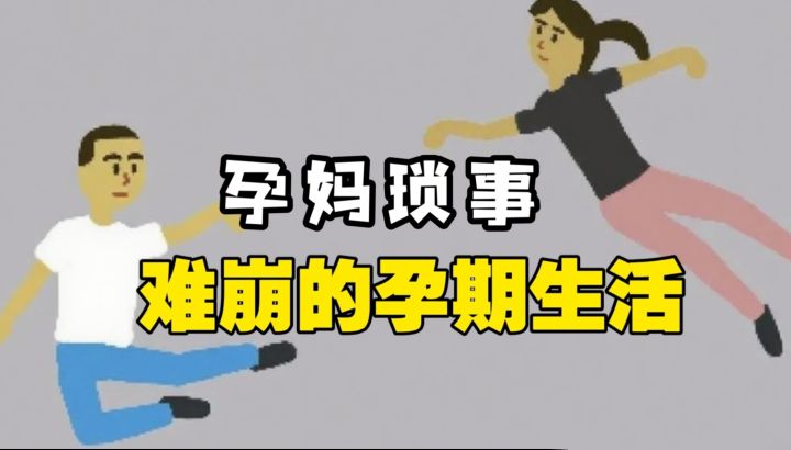 亲亲抱抱就怀孕❗两分钟带你体验人生大事截图