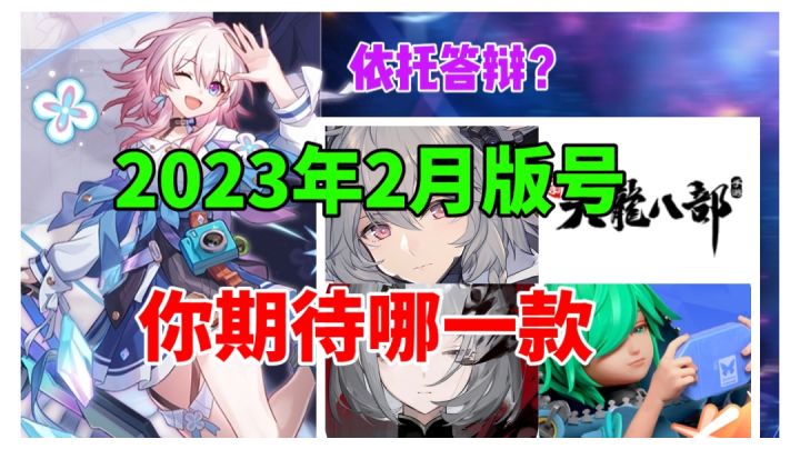 【新游爆料】2023年2月版号!放眼望去依托答辩!截图