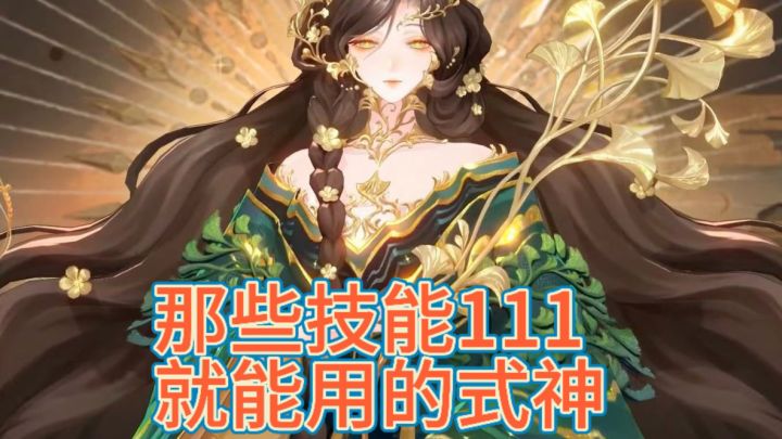 不用黑蛋就能用的式神盘点截图