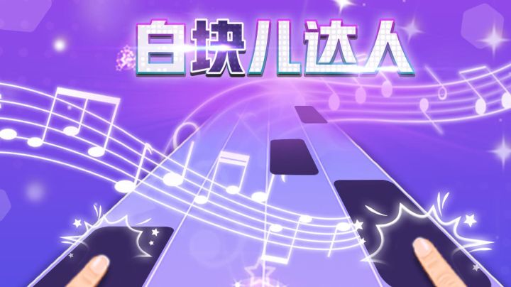 白块儿达人：指尖的舞蹈，生活的节奏截图
