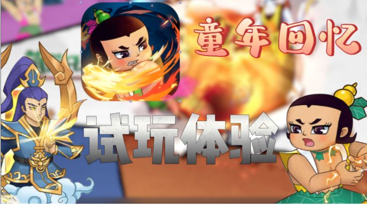 ૮ ºﻌºა童年回忆葫芦娃？来试试玩法怎么样吧(˵¯͒〰¯͒˵)截图
