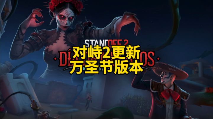 对峙2万圣节版本更新!截图