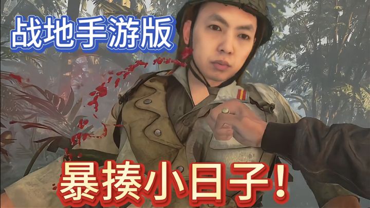 能暴打小鬼子的手游!《战地1939》截图