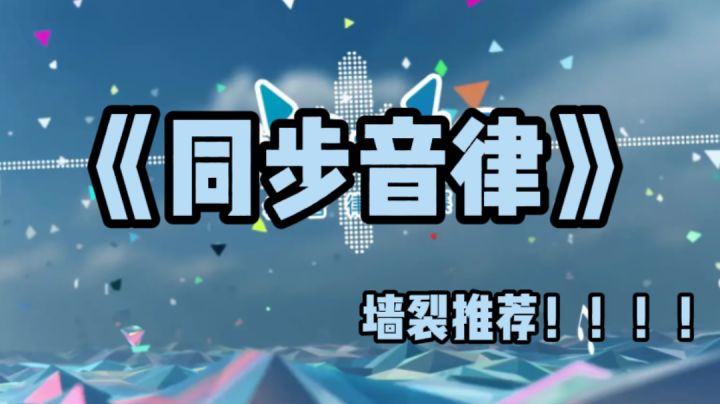 墙裂推荐！最适合新人入坑的音游！截图