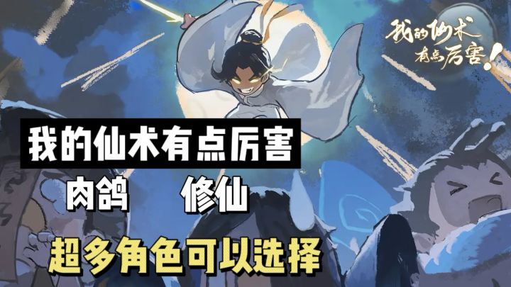 我的仙术有点厉害超多角色可以选择截图