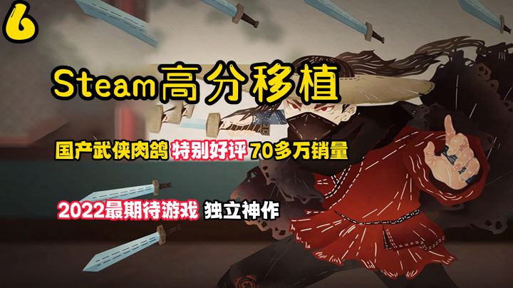 Steam高分移植6:国产武侠肉鸽天花板!最期待最佳独立双料冠军!截图