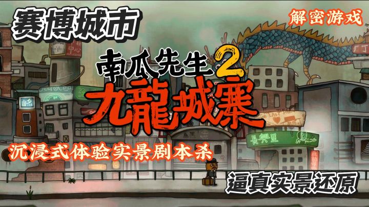 沉浸式体验实景剧本杀 逼真的场景还原 让你置身赛博朋克城市截图