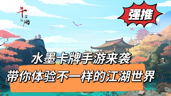 水墨卡牌手游来袭,带你体验不一样的江湖世界截图