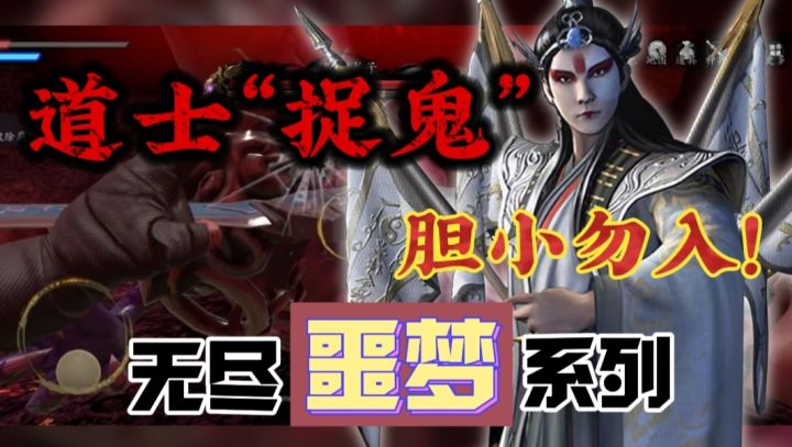 【真实道士捉鬼】啊!全新符咒+鬼怪尸龙?无尽噩梦的王炸续作⁉️截图