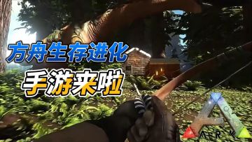 🌟《方舟：生存进化》手游来袭，开启你的史前冒险！