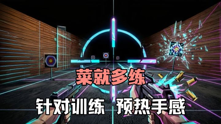 铁靶训练枪房,提前找到手感,见证另一个强度的自己❗❗❗截图