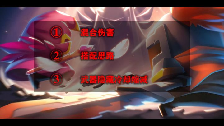 混合伤害修正,搭配思路,武器CD截图