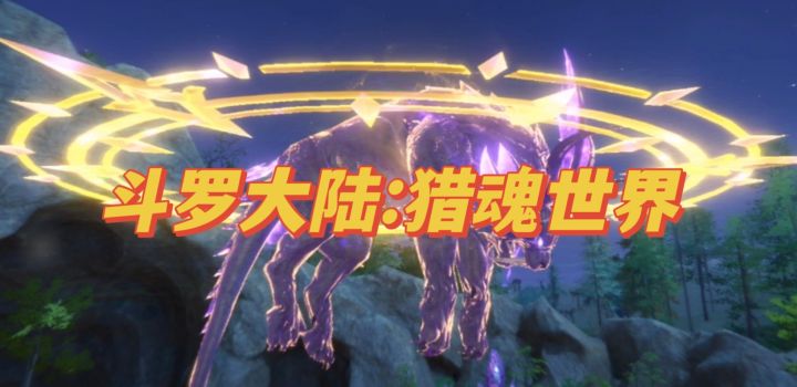 【斗罗大陆:猎魂世界】四种武魂任你无缝切换!玩过瘾!截图