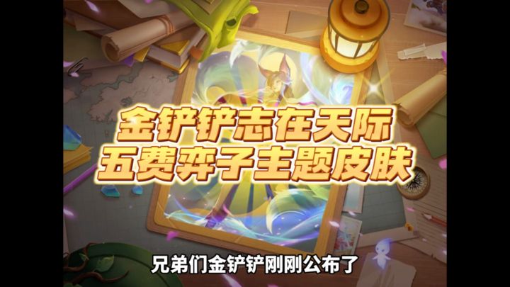 金铲铲志在天际五费卡魔典三星皮肤爆料!截图