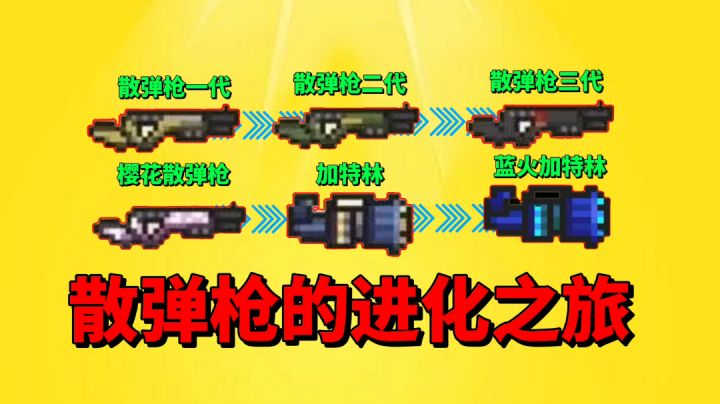 【元气骑士沙雕配音】关于散弹枪的完美进化之旅!截图