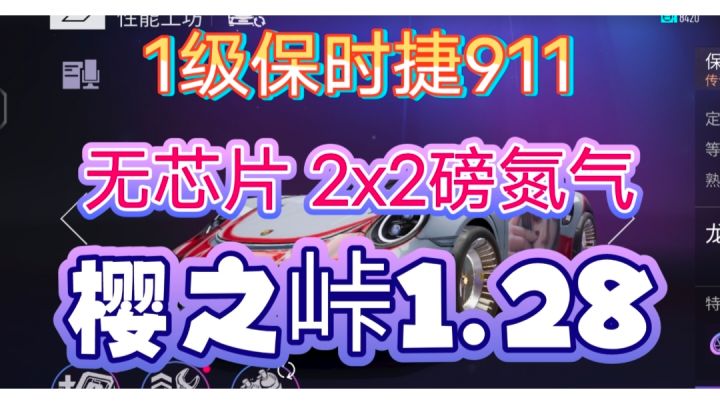 1级911无芯片 樱之峠1.28截图