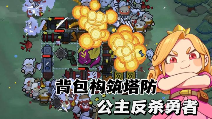 背包构筑+塔防,公主扛枪护龙,勇者退散!截图