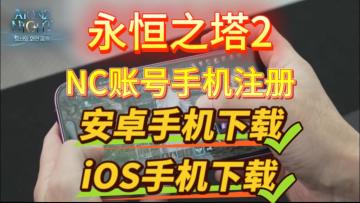 【永恒之塔2】手机版下载教程，安卓+iOS，手机注册NC账号教程