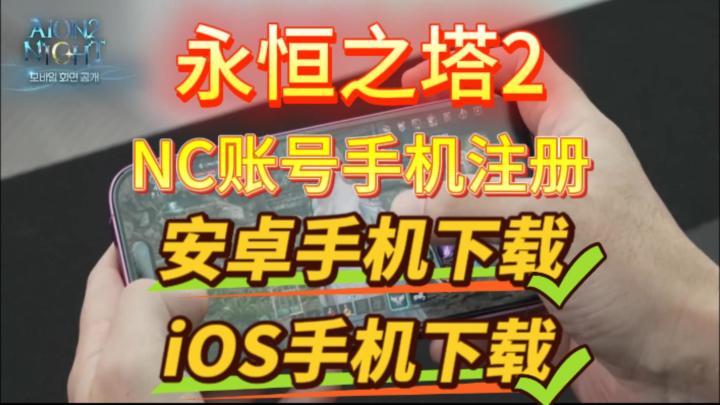 【永恒之塔2】手机版下载教程,安卓+iOS,手机注册NC账号教程截图