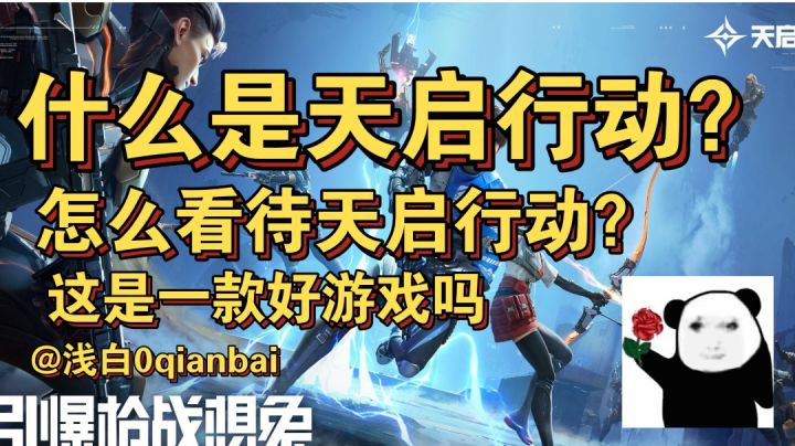 【浅白独家测评】十年手游玩家告诉你,天启行动为什么这么好玩截图