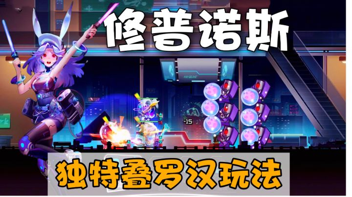 “叠罗汉”的赛博朋克卡牌游戏?《修普诺斯》感觉还可以!#无限视频创作月#截图