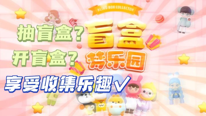 #新游观察局#抽盲盒?开盲盒?享受收集乐趣!截图