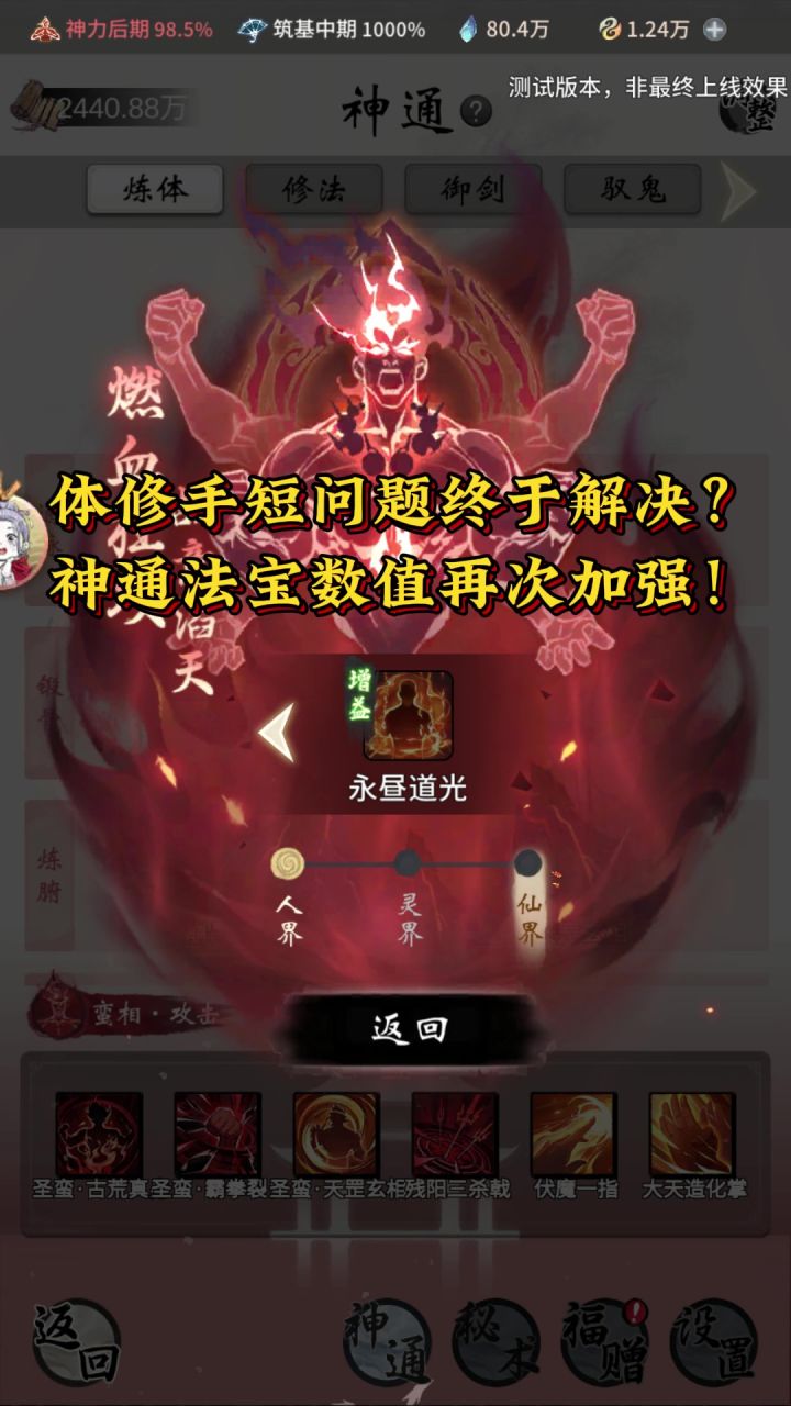 体修手短问题终于解决?神通法宝数值再次加强!截图