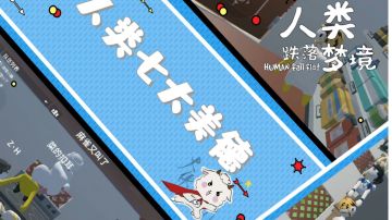 【人类跌落梦境之七美德】任何人不来感受人跌的“快乐”我都会伤心的ok？#童心闪耀#