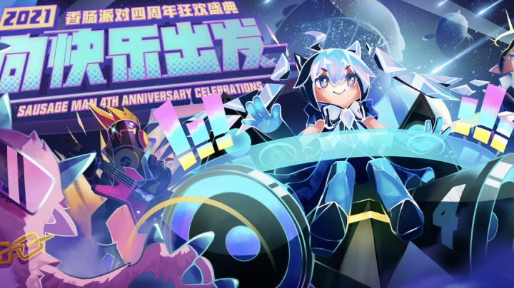 香肠派对四周年生日快乐打卡【7】截图