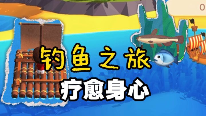 🎣治愈系钓鱼?!真的好疗愈~截图